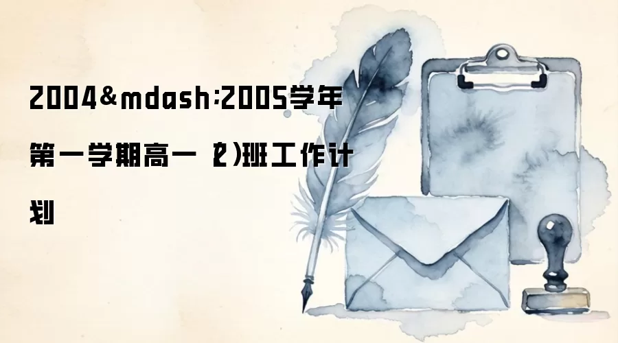 2004&mdash;2005学年第一学期高一（2）班工作计划