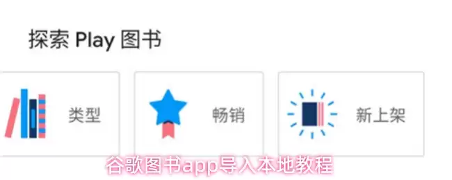 谷歌图书app导入本地教程