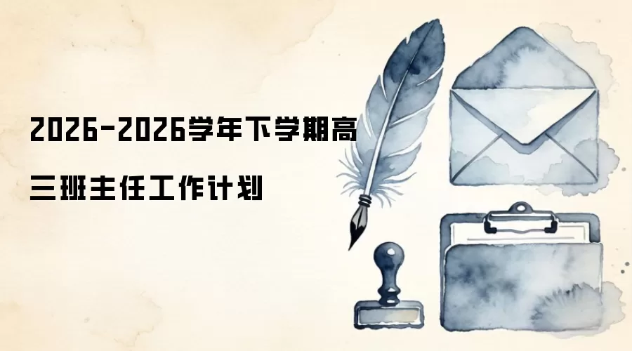 2026-2026学年下学期高三班主任工作计划