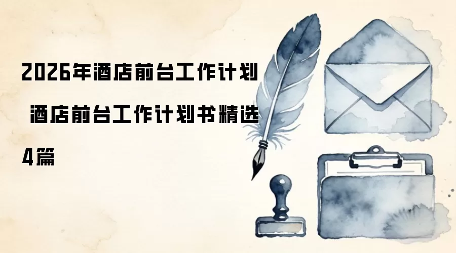 2026年酒店前台工作计划 酒店前台工作计划书精选4篇