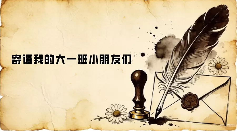寄语我的大一班小朋友们