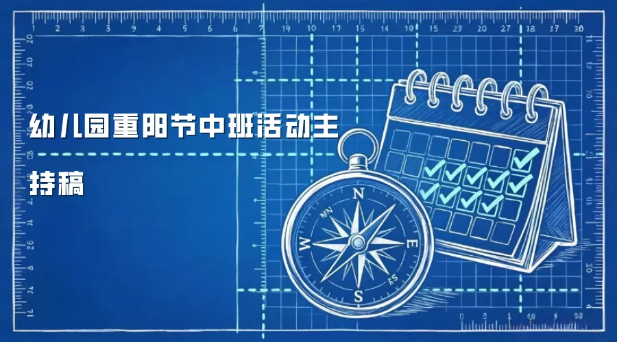 幼儿园重阳节中班活动主持稿