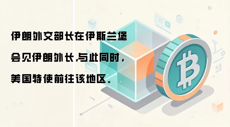 伊朗外交部长在伊斯兰堡会见伊朗外长，与此同时，美国特使前往该地区。