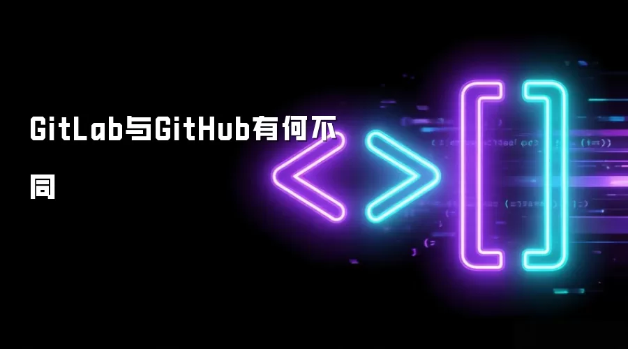 GitLab与GitHub有何不同