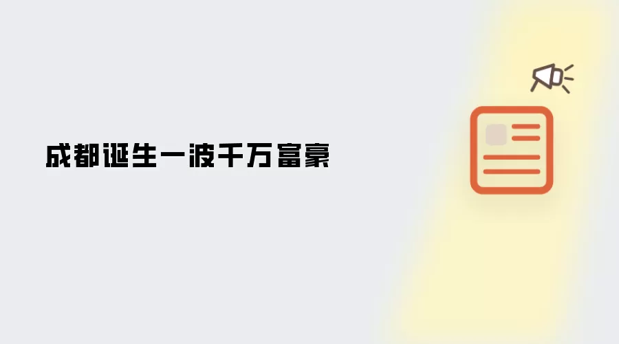 成都诞生一波千万富豪