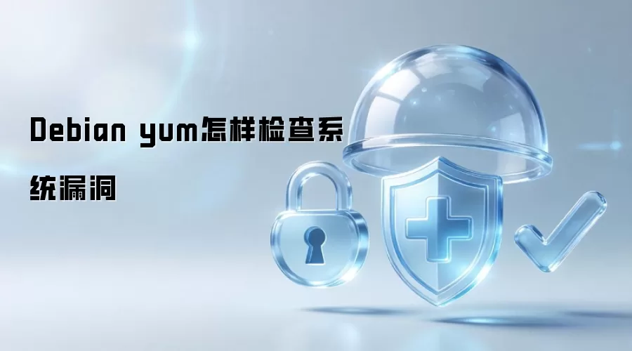 Debian yum怎样检查系统漏洞