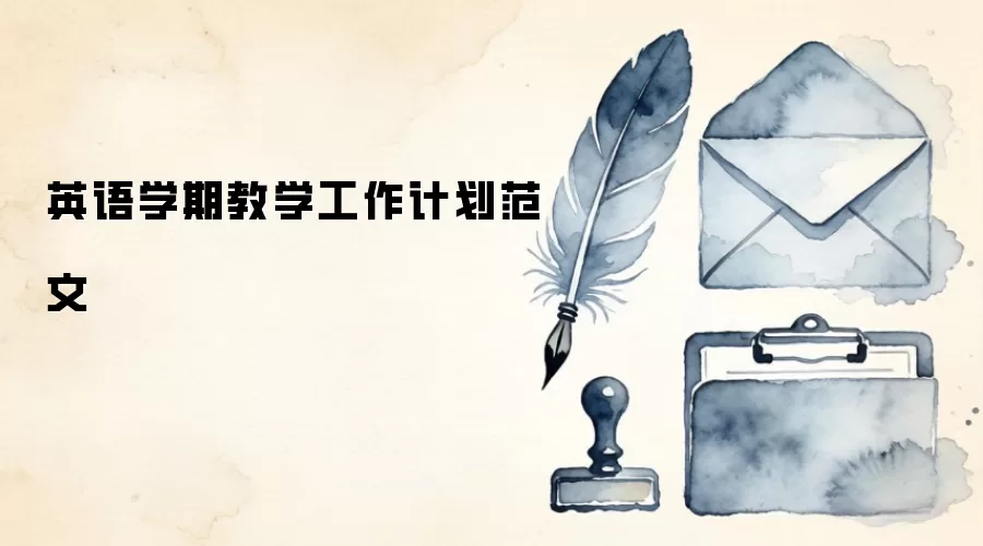 英语学期教学工作计划范文