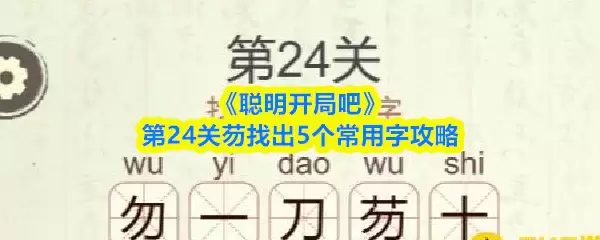 《聪明开局吧》第24关芴找出5个常用字攻略