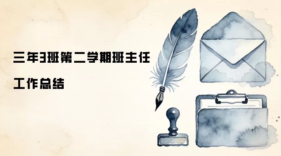 三年3班第二学期班主任工作总结