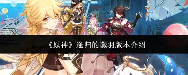 《原神》逢归的谶羽版本介绍
