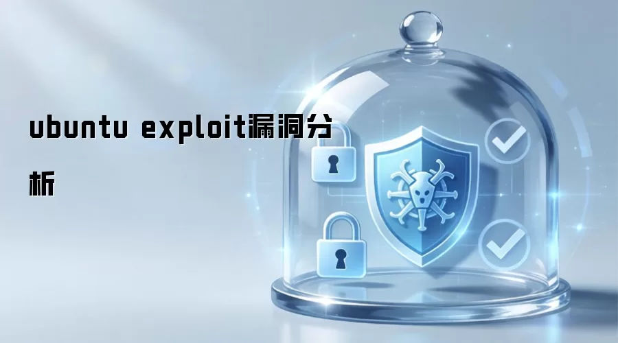 ubuntu exploit漏洞分析