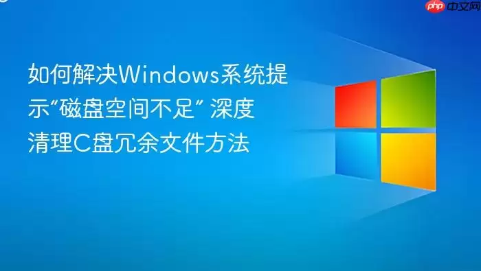 如何解决windows系统提示“磁盘空间不足” 深度清理c盘冗余文件方法