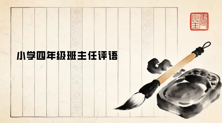 小学四年级班主任评语