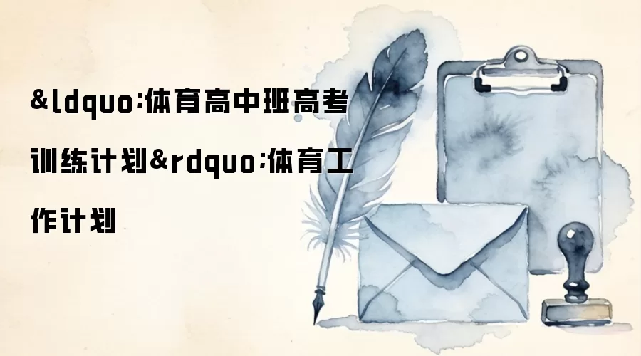 &ldquo;体育高中班高考训练计划&rdquo;体育工作计划