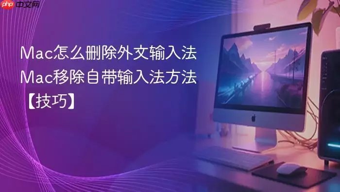 mac怎么删除外文输入法 mac移除自带输入法方法【技巧】