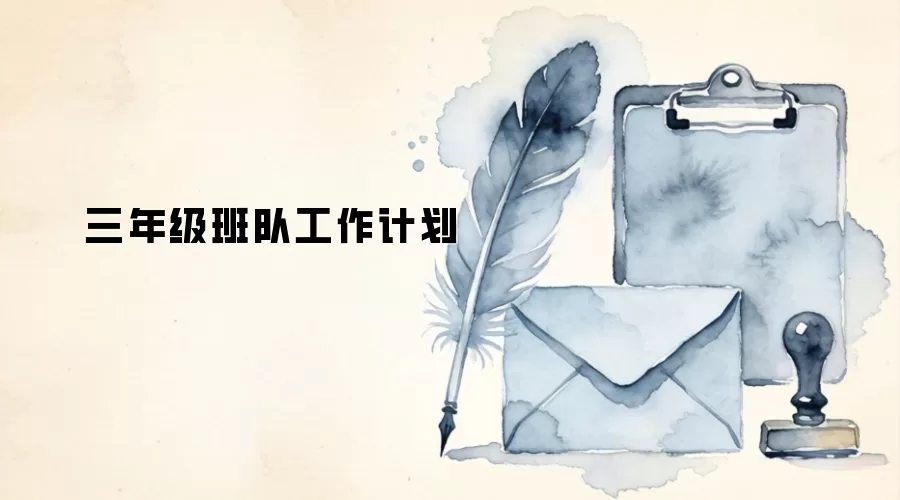 三年级班队工作计划