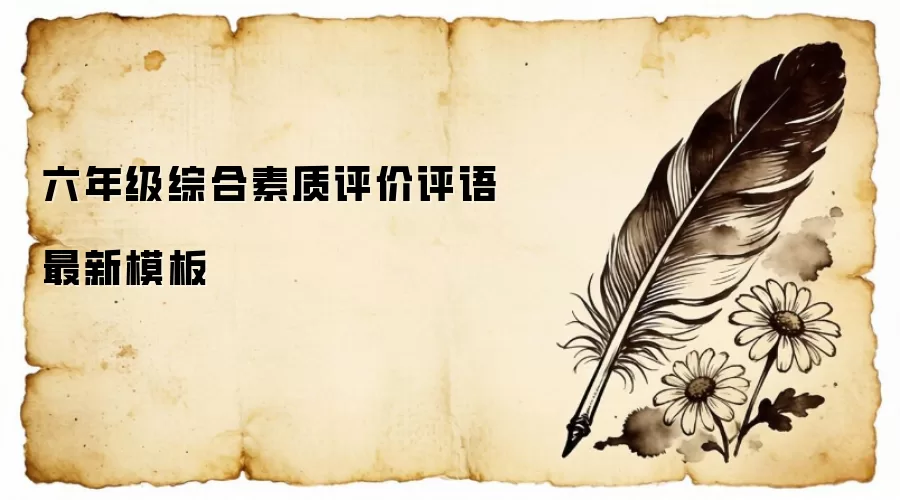 六年级综合素质评价评语最新模板