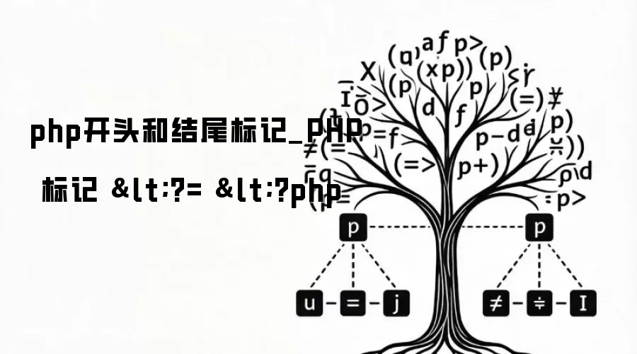 php开头和结尾标记_PHP 标记 <?= <?php