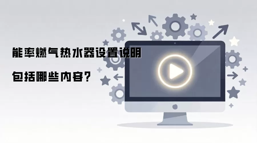 能率燃气热水器设置说明包括哪些内容？