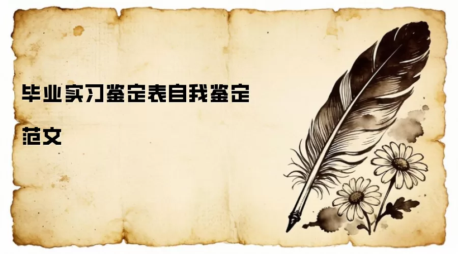 毕业实习鉴定表自我鉴定范文