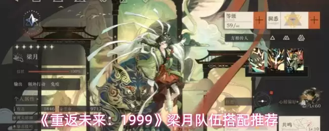 《重返未来：1999》梁月队伍搭配推荐