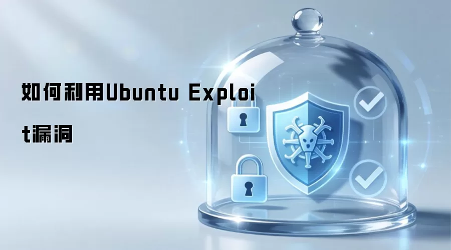 如何利用Ubuntu Exploit漏洞