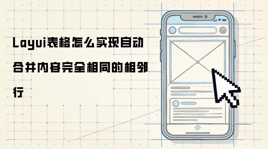 Layui表格怎么实现自动合并内容完全相同的相邻行