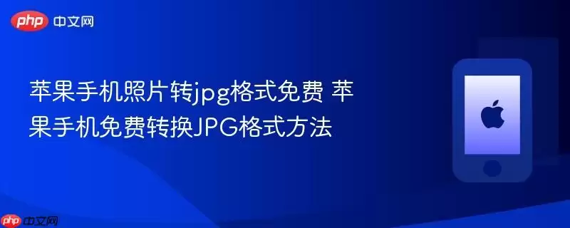 苹果手机照片转jpg格式免费 苹果手机免费转换jpg格式方法