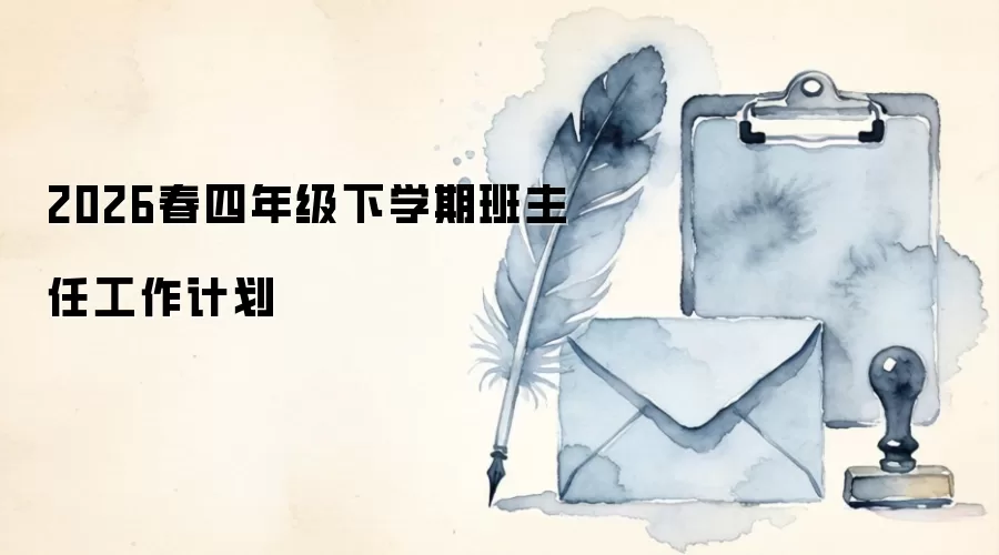 2026春四年级下学期班主任工作计划