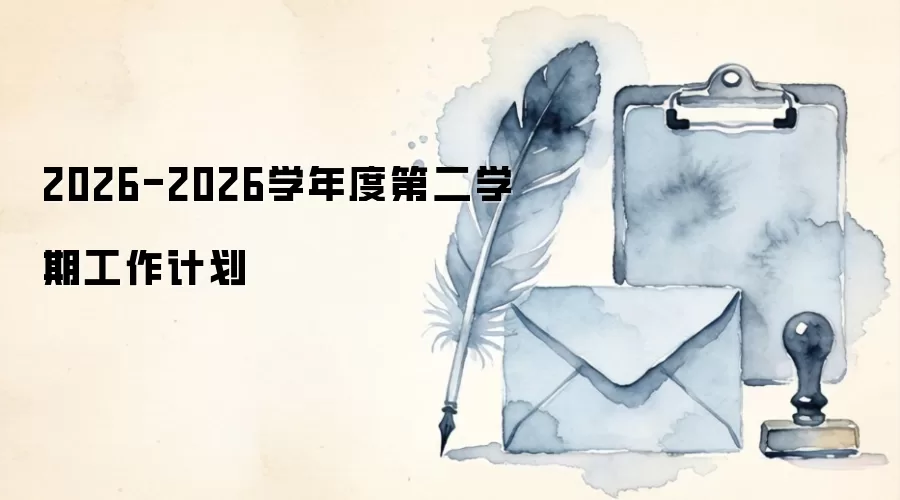 2026-2026学年度第二学期工作计划