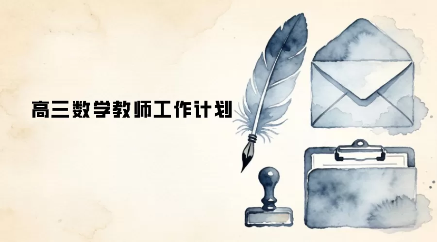 高三数学教师工作计划