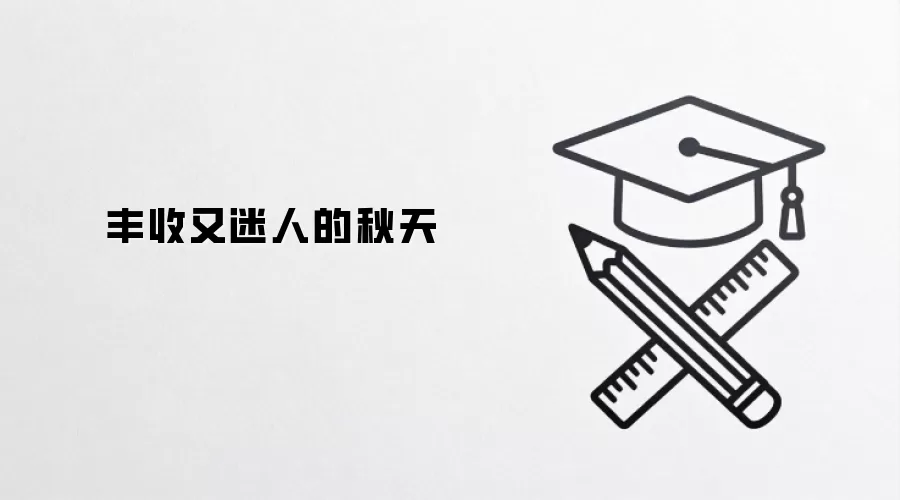 丰收又迷人的秋天