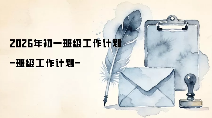 2026年初一班级工作计划-班级工作计划-