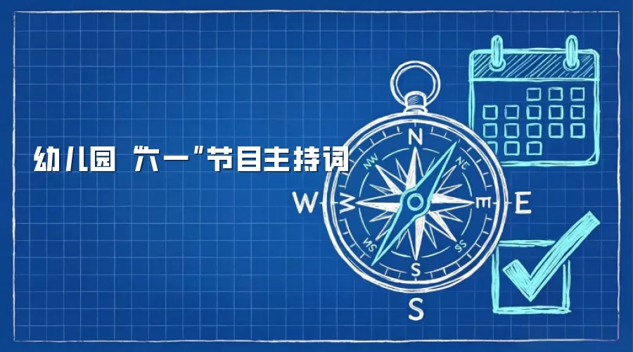 幼儿园“六一”节目主持词
