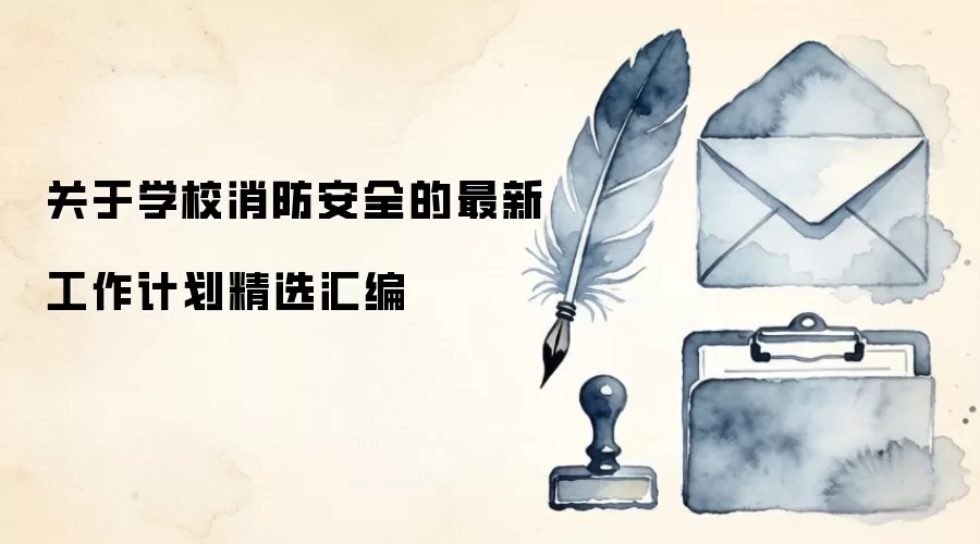 关于学校消防安全的最新工作计划精选汇编