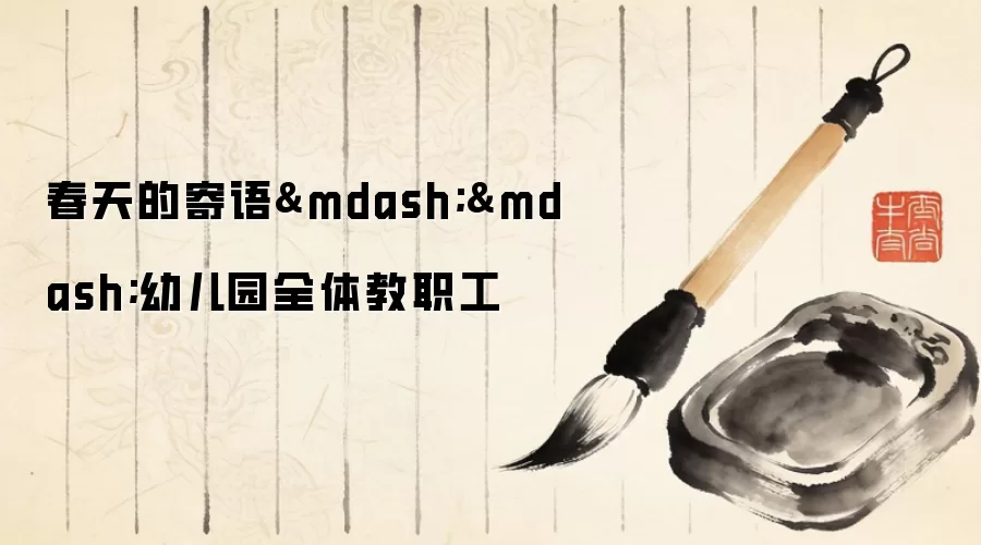 春天的寄语——幼儿园全体教职工