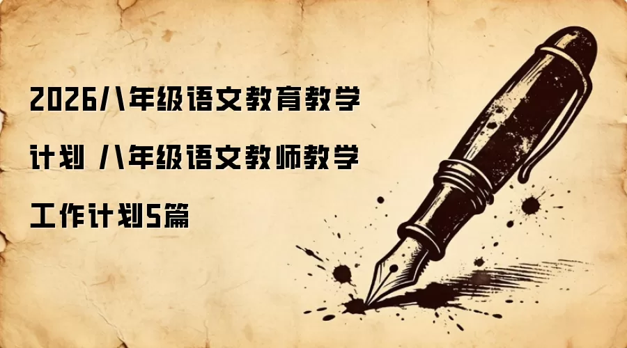 2026八年级语文教育教学计划 八年级语文教师教学工作计划5篇