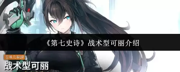 《第七史诗》战术型可丽介绍