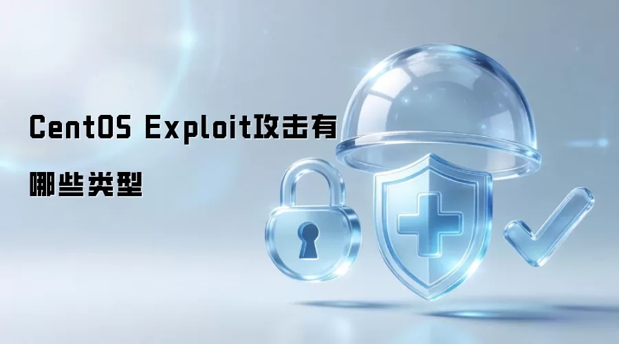 CentOS Exploit攻击有哪些类型