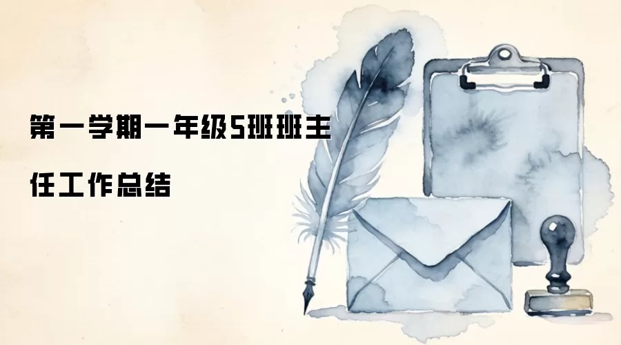 第一学期一年级5班班主任工作总结