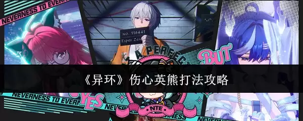 《异环》伤心英熊打法攻略