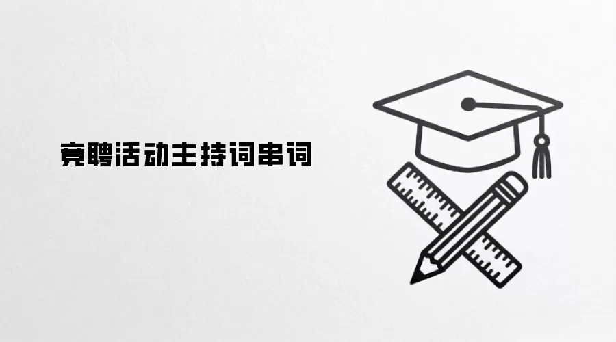 竞聘活动主持词串词