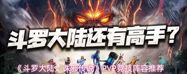 《斗罗大陆：诛邪传说》PVP竞技阵容推荐