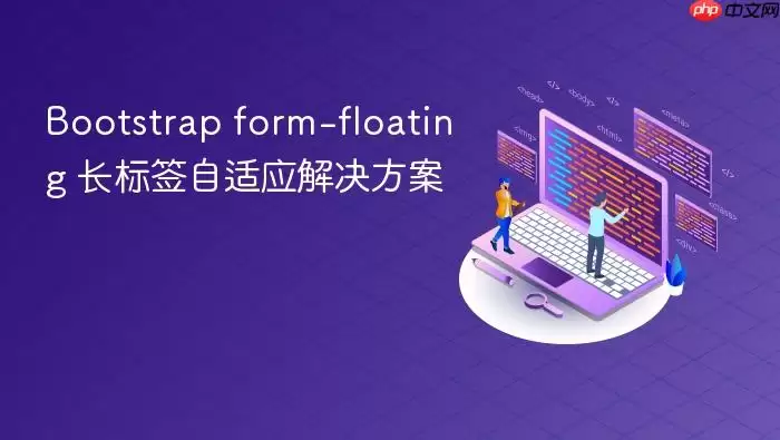 Bootstrap form-floating 长标签自适应解决方案