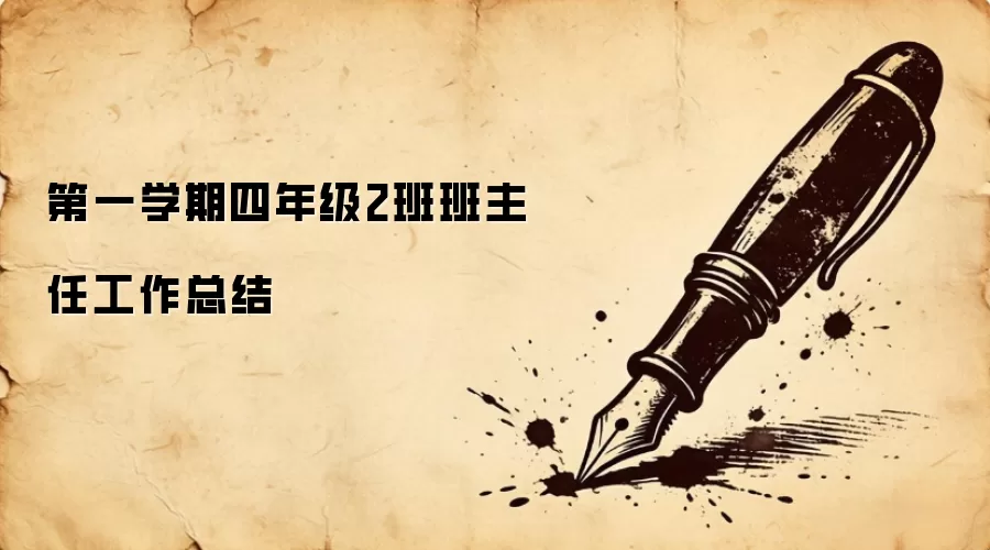 第一学期四年级2班班主任工作总结