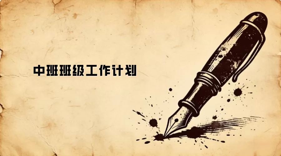 中班班级工作计划