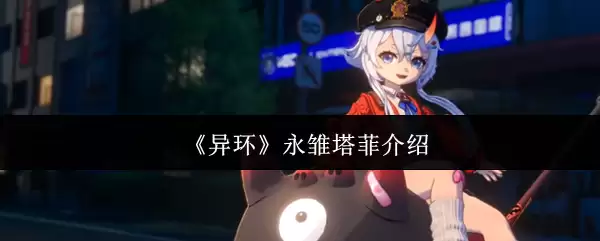 《异环》永雏塔菲介绍