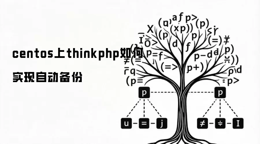 centos上thinkphp如何实现自动备份