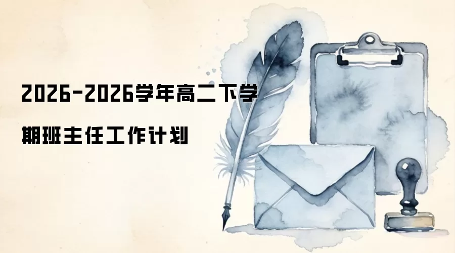 2026-2026学年高二下学期班主任工作计划