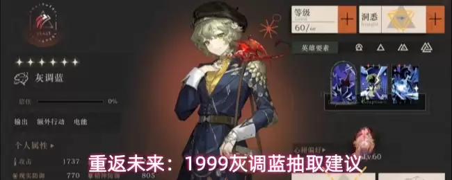 重返未来：1999灰调蓝抽取建议